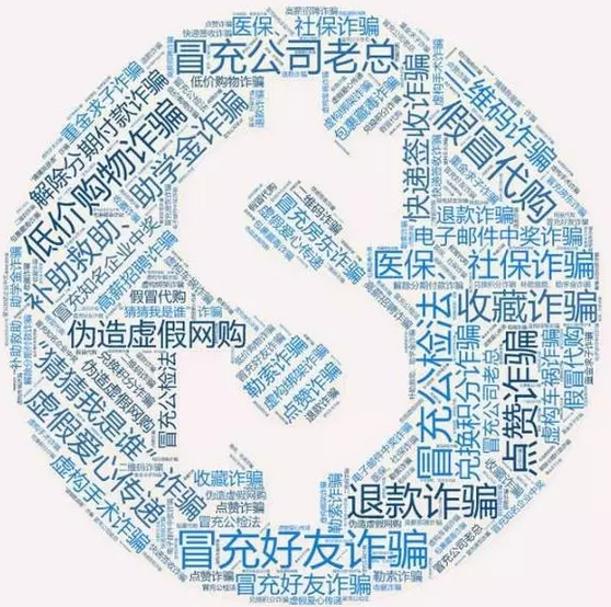 網(wǎng)警發(fā)布！史上最全：八類60種通訊網(wǎng)絡(luò)詐騙手段