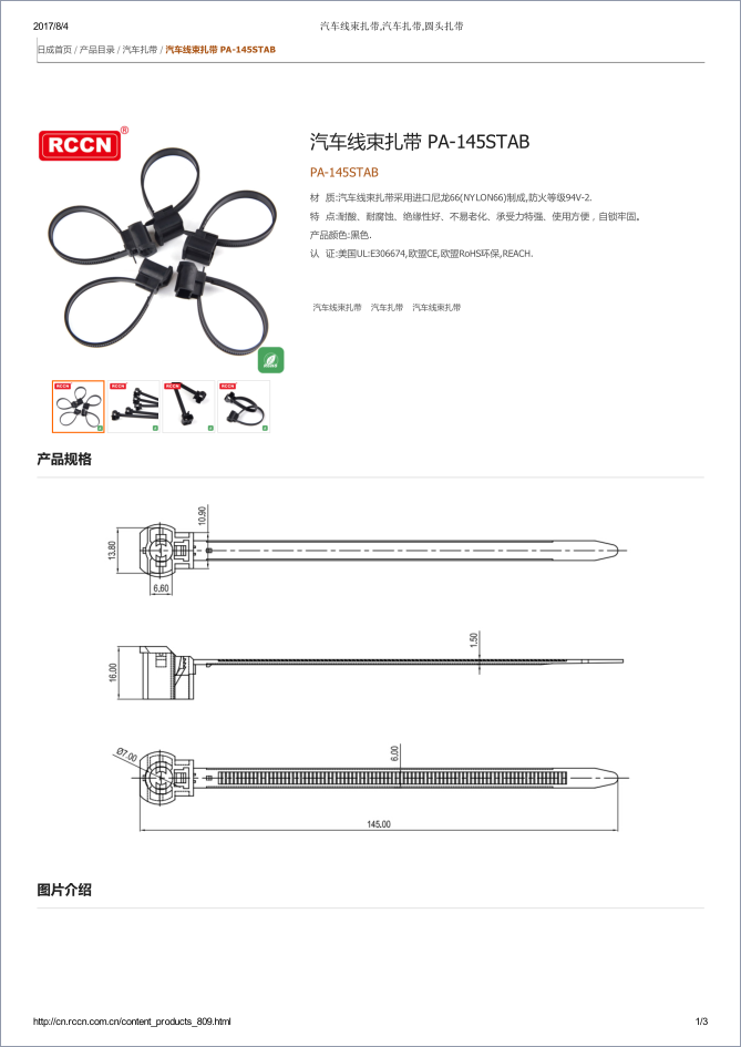 汽車(chē)線束扎帶 PA-145STAB 規(guī)格書(shū)