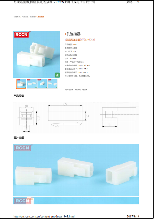 1孔尼龍連接器DJ7011-6.3-20 規(guī)格書(shū)