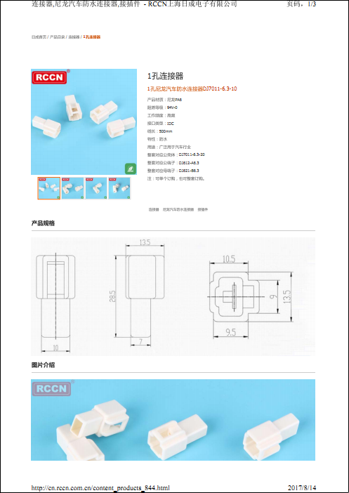 1孔尼龍汽車(chē)防水連接器DJ7011-6.3-10 規(guī)格書(shū)