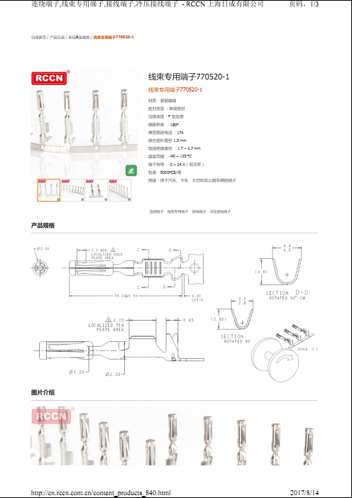 線束專用端子770520-1 規(guī)格書(shū)