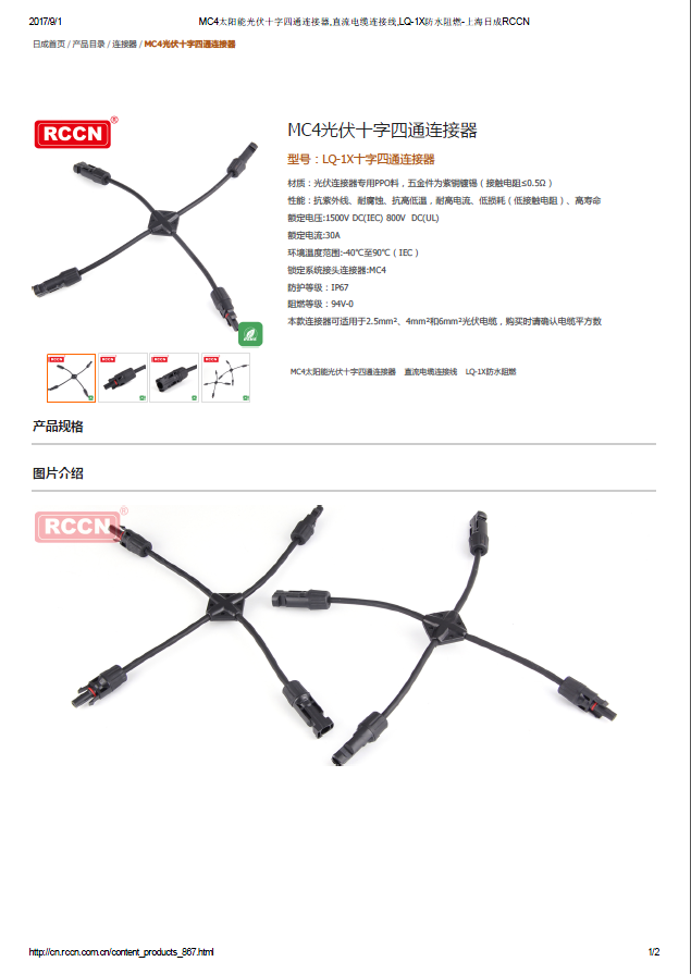 MC4光伏十字四通連接器 規(guī)格書(shū) 