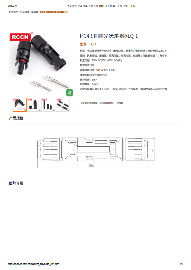 MC4太陽(yáng)能光伏連接器LQ-1 規(guī)格書(shū) 