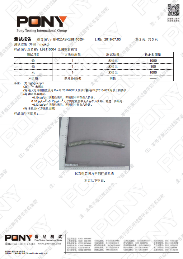 金屬軟管ROHS 4項(xiàng)環(huán)保證書(shū)