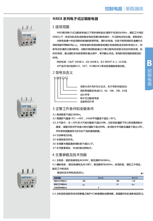 NRE8系列電子式過載繼電器選型