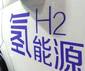 氫燃料電池汽車補(bǔ)貼即將退出？