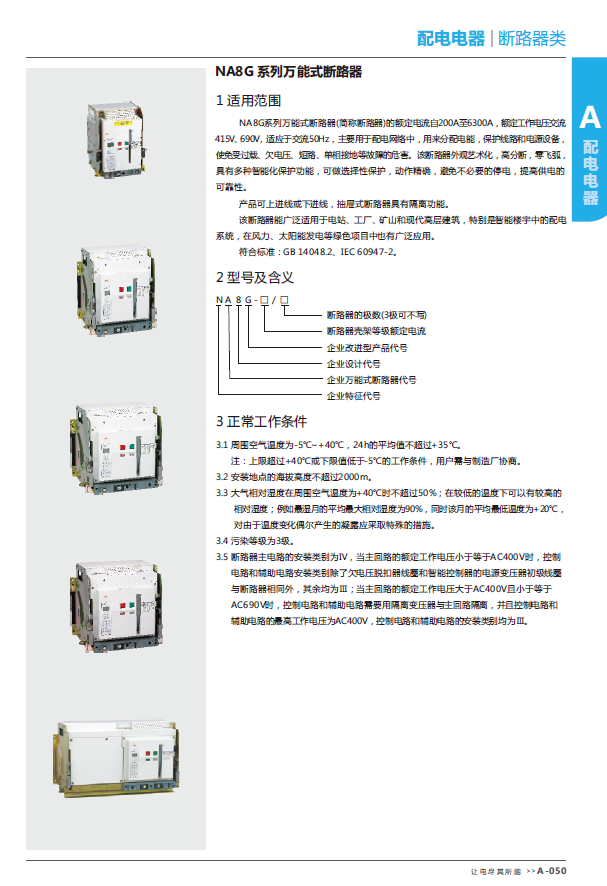 NA8G系列萬能式斷路器選型手冊(cè)