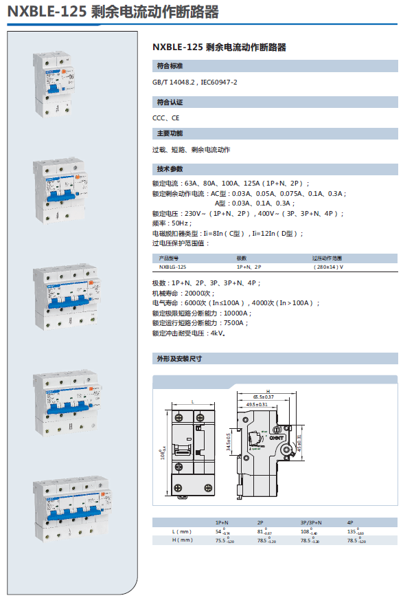 NXBLE-125剩余電流動(dòng)作斷路器選型手冊(cè)