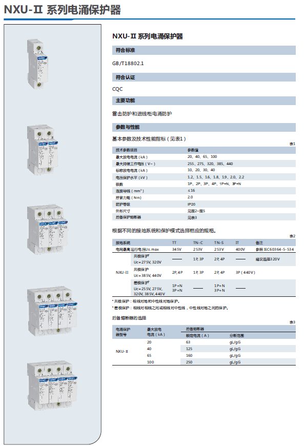 NXU-Ⅱ電涌保護(hù)器選型手冊(cè)