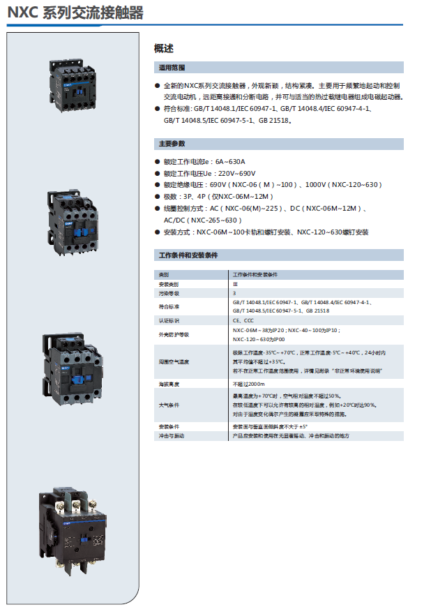 NXC 系列交流接觸器選型手冊(cè)