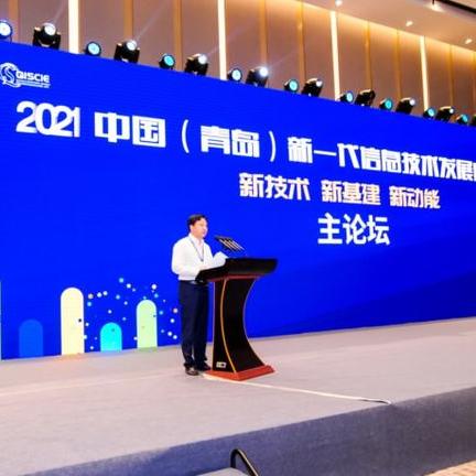 2021新一代信息技術(shù)發(fā)展高峰論壇于青島成功舉辦